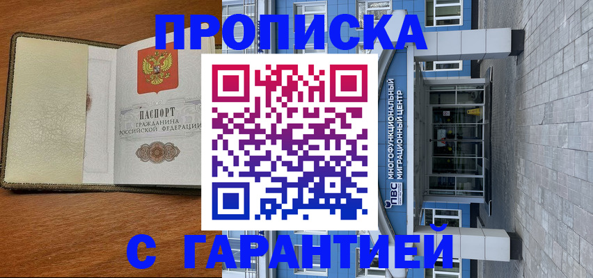 прописка гарантия в Тайге